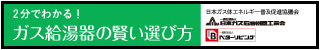 ガス給湯器の賢い選び方